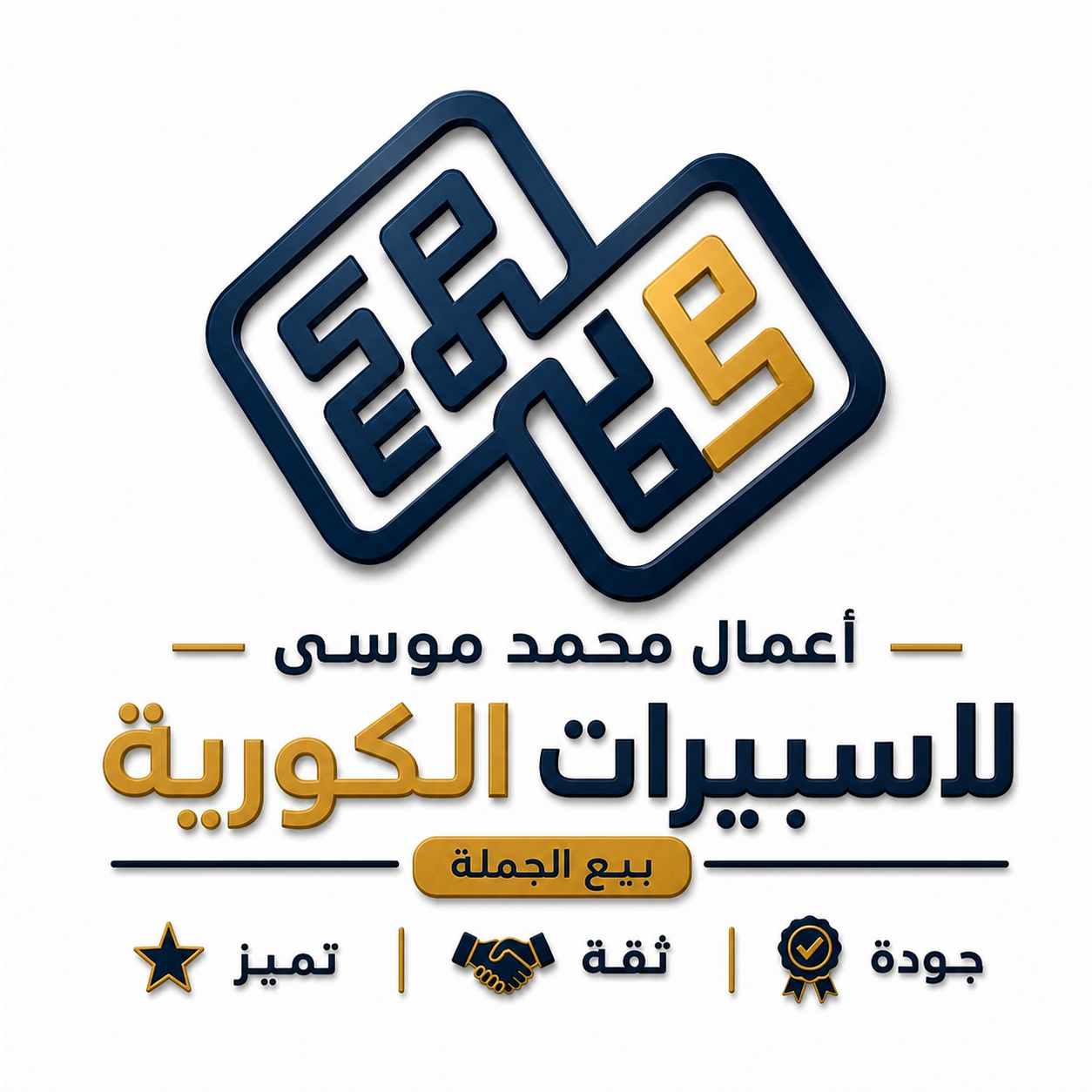 شعار أعمال محمد موسى للاسبيرات الكورية